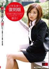 ［新説］ 職業を持つ人妻たち 茅原美樹（28）