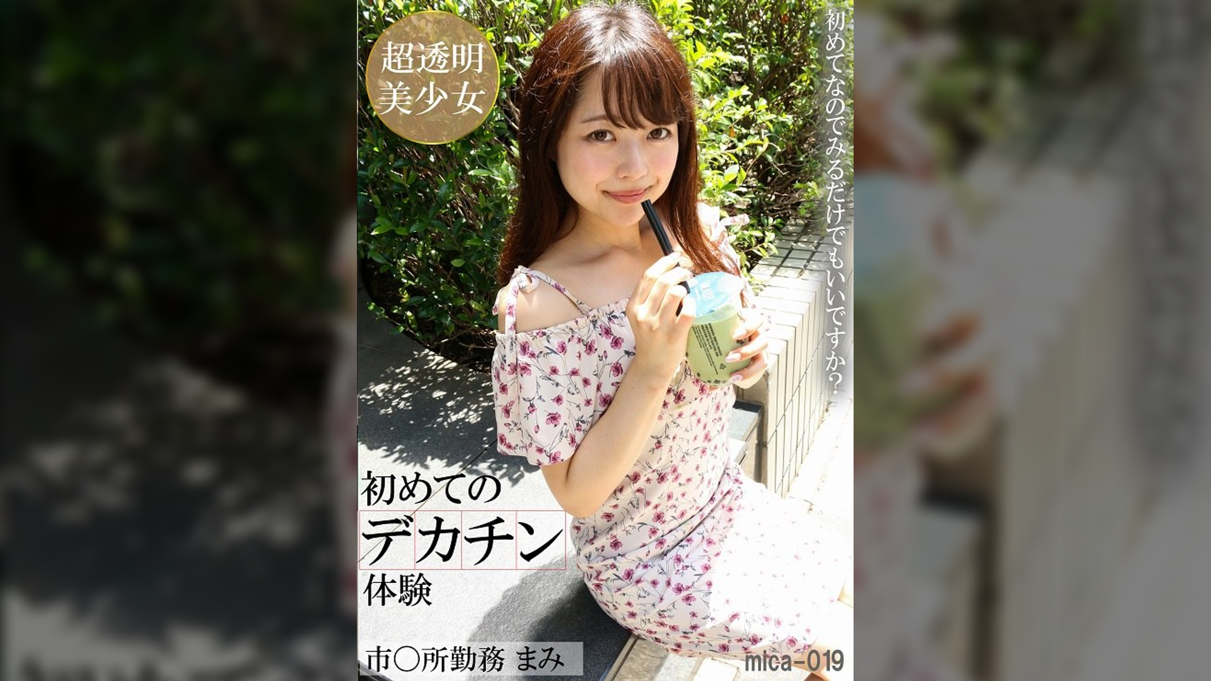 初めてのデカチン体験 市○所勤務まみ