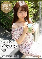 初めてのデカチン体験 市○所勤務まみ