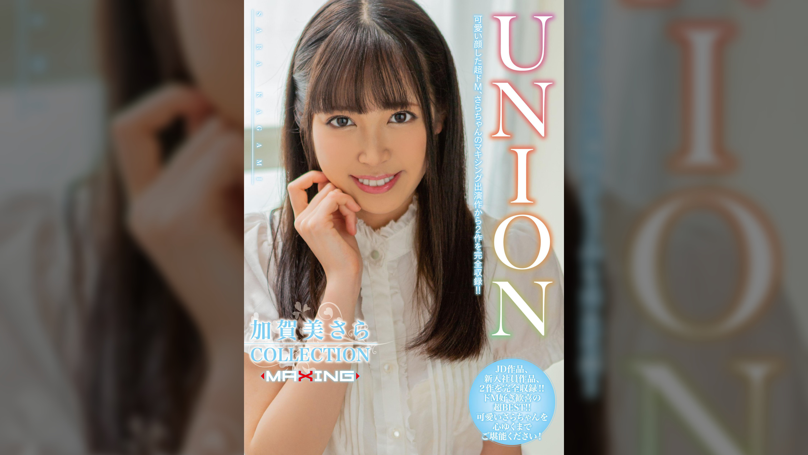 UNION 加賀美さら COLLECTION