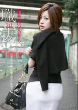 職業を持つ人妻たち2.0 高梨恋子（29）編