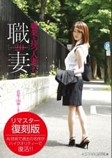 職業を持つ人妻たち2.0 一色桜子（26）編