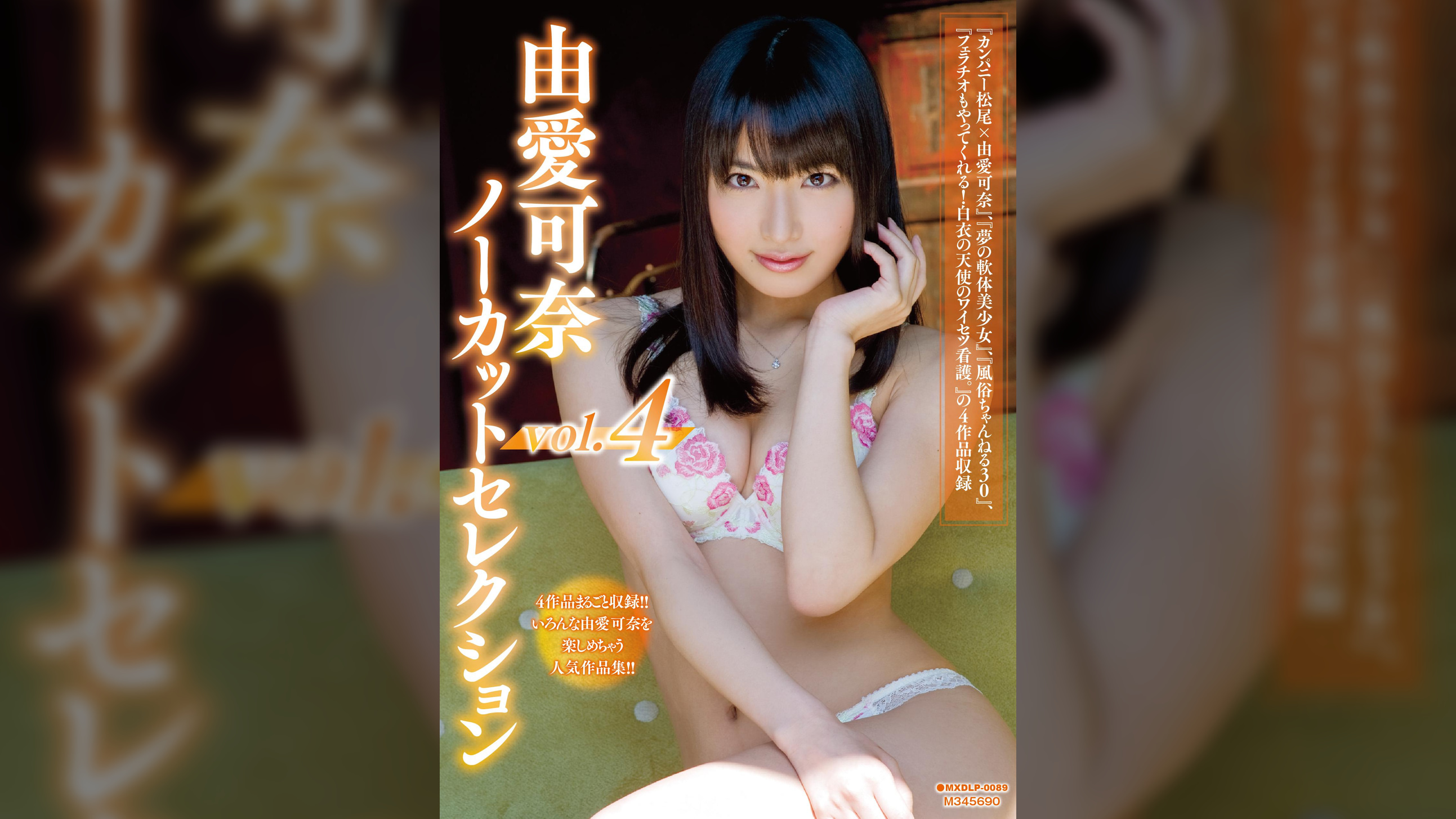 由愛可奈ノーカットセレクションvol.4