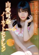 由愛可奈ノーカットセレクションvol.4