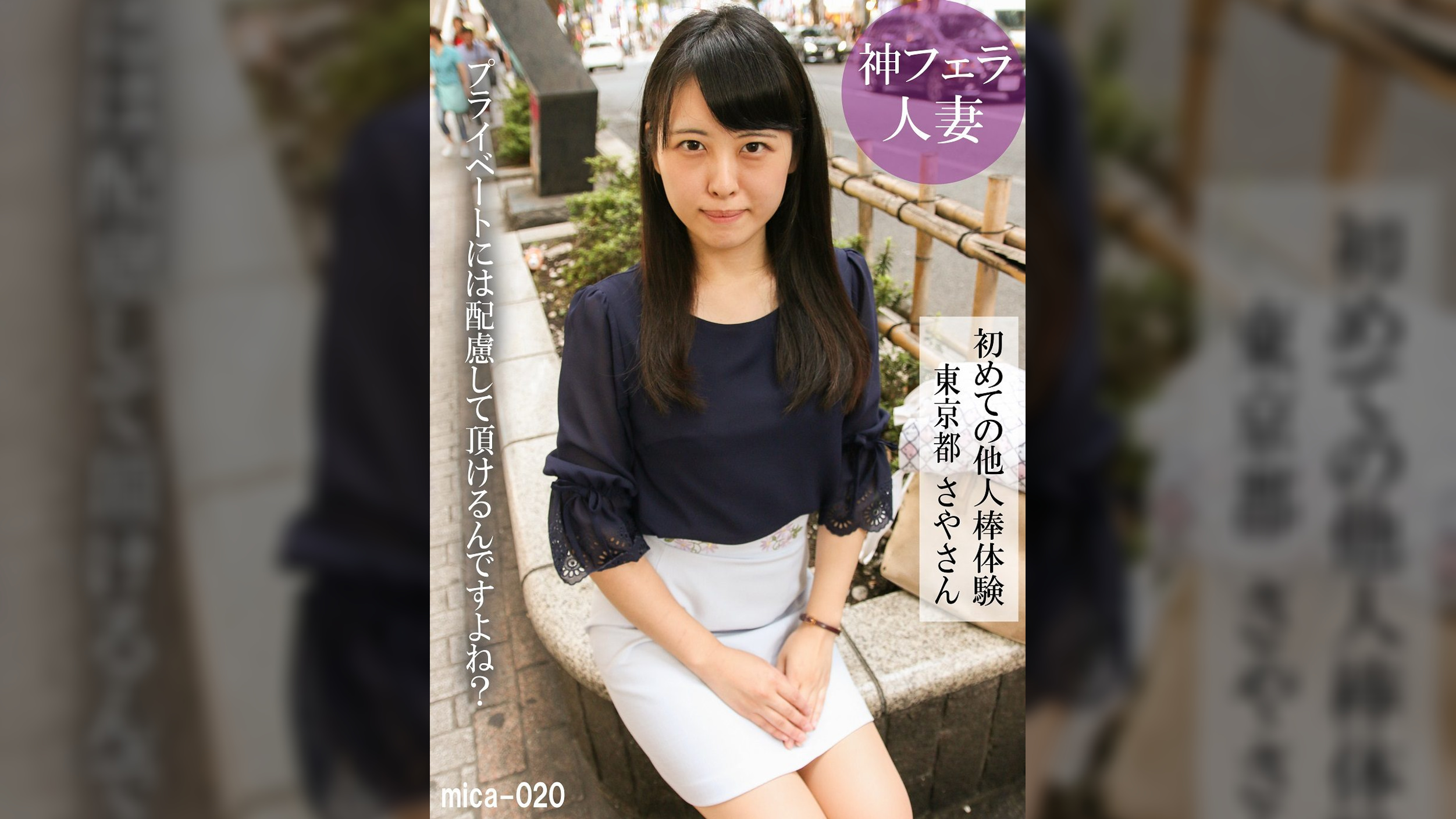 初めての他人棒体験 東京都さやさん