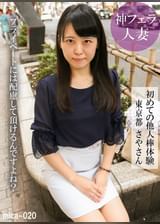 初めての他人棒体験 東京都さやさん