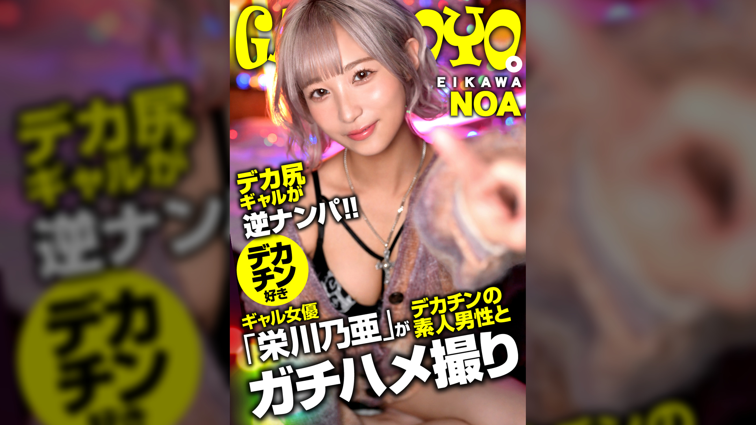 ギャルぽよ。デカ尻ギャルが逆ナンパ！！デカチン好きギャル女優「栄川乃亜」がデカチンの素人男性とガチハメ撮り