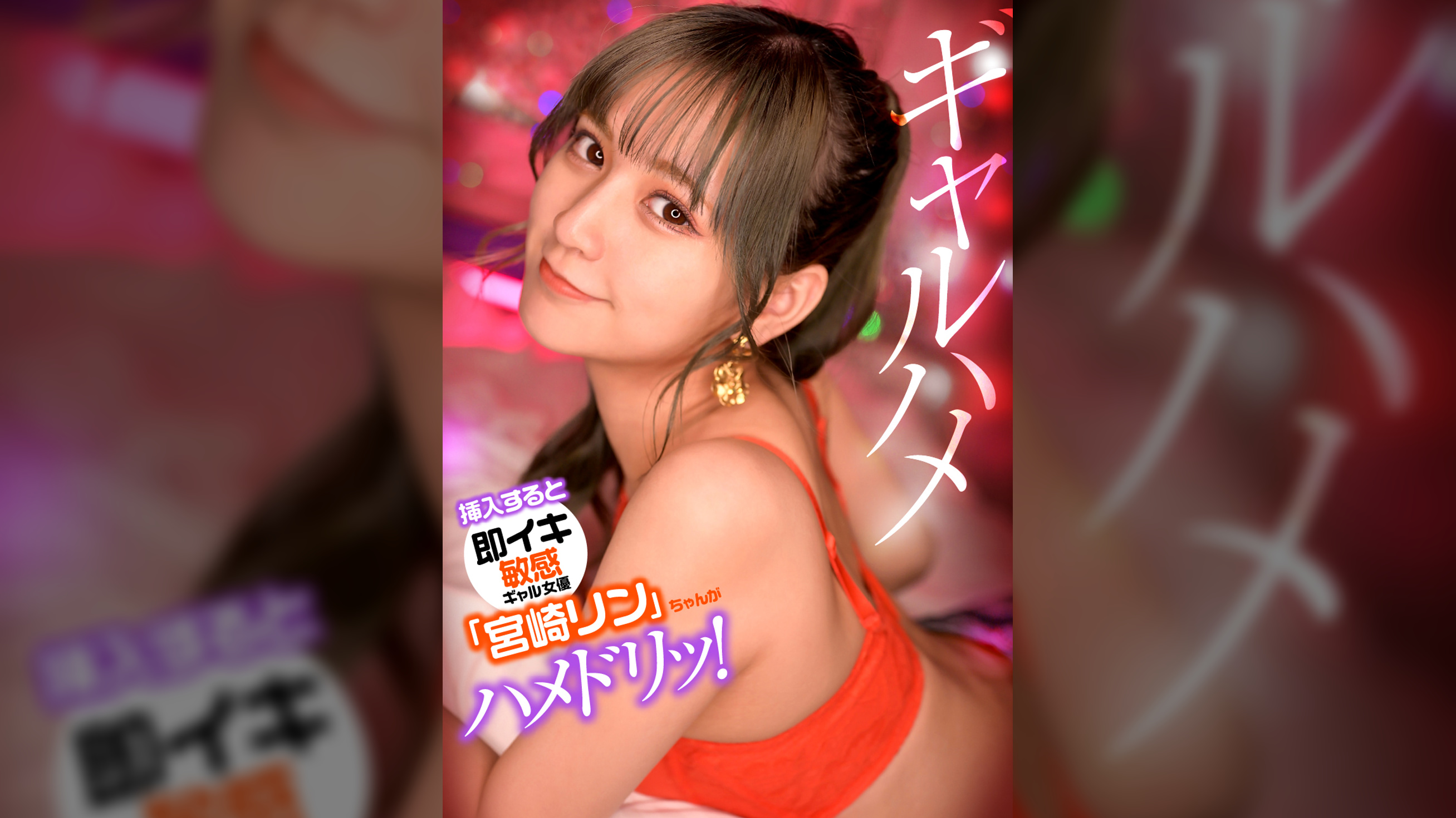 挿入すると即イキしちゃう敏感ギャル女優「宮崎リン」ちゃんがお気に入り男優にドッキリ仕掛けてガチハメ撮り！