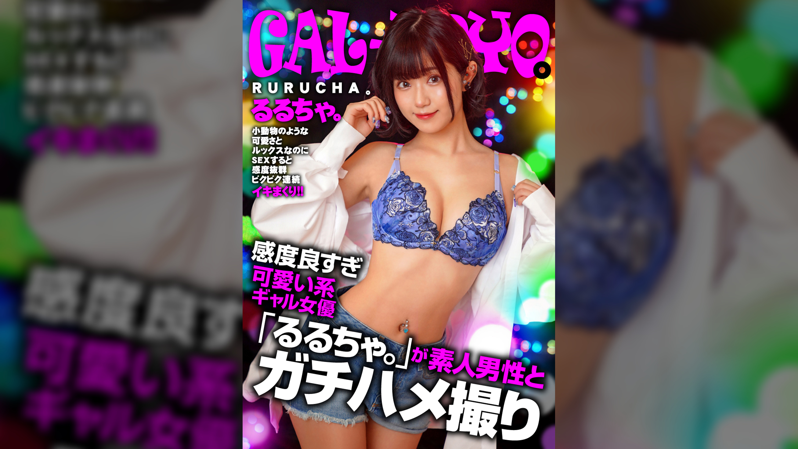 ギャルぽよ。感度良すぎ可愛い系ギャル女優「るるちゃ。」が素人男性とガチハメ撮り