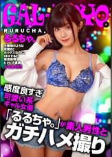 ギャルぽよ。感度良すぎ可愛い系ギャル女優「るるちゃ。」が素人男性とガチハメ撮り