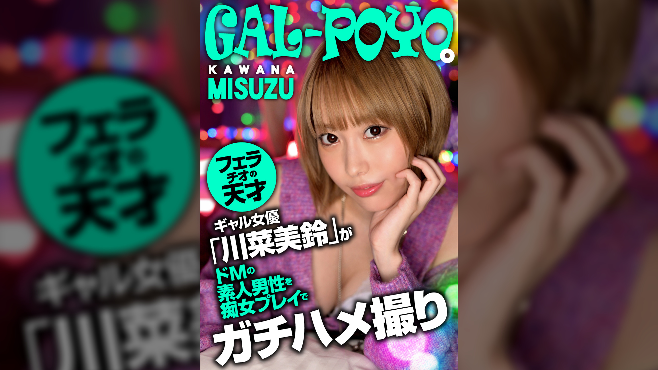 ギャルぽよ。フェラチオの天才ギャル女優「川菜美鈴」がドMの素人男性を痴女プレイでガチハメ撮り