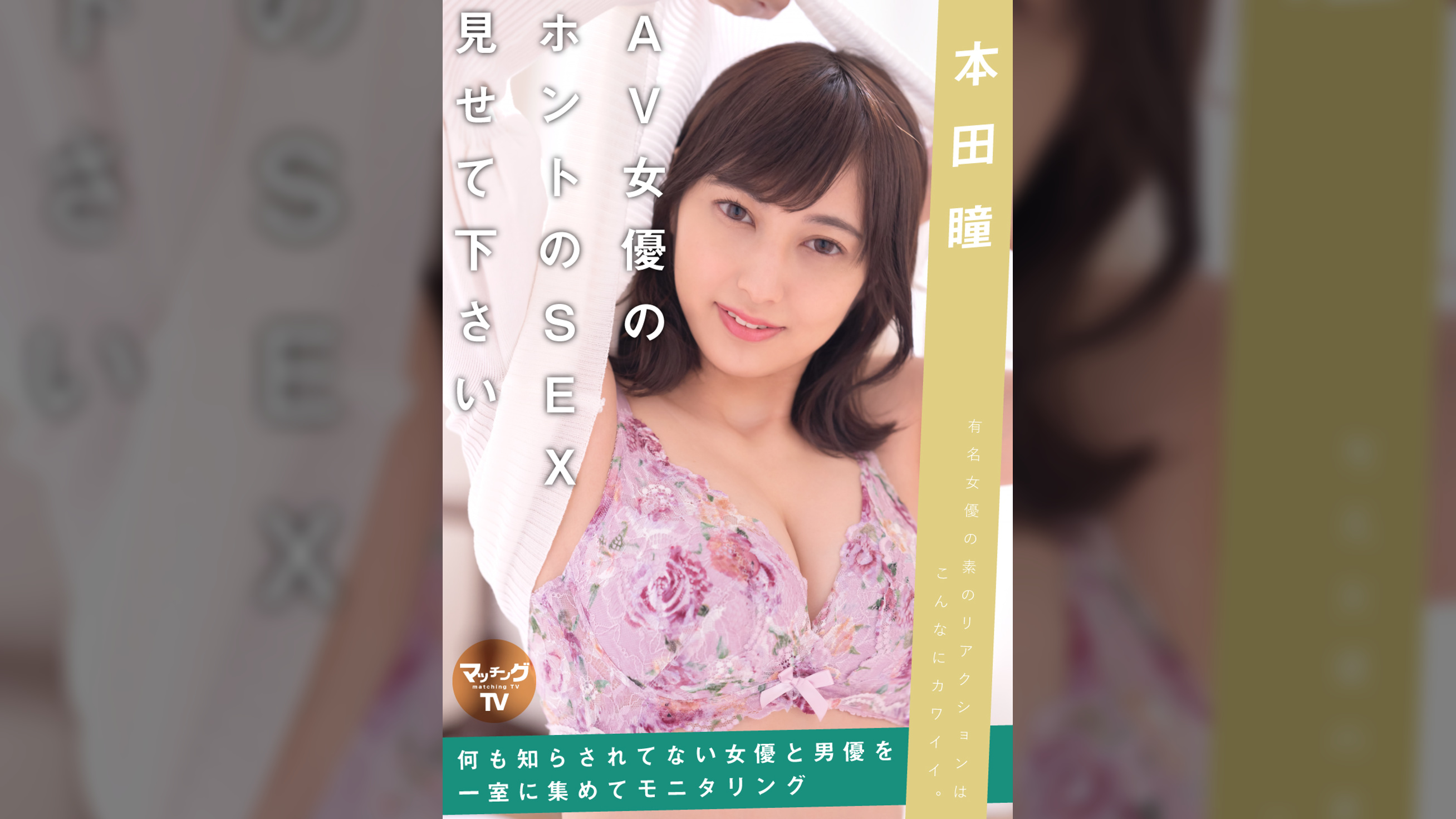 AV女優のホントのSEX見せて下さい本田瞳