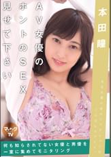 AV女優のホントのSEX見せて下さい本田瞳