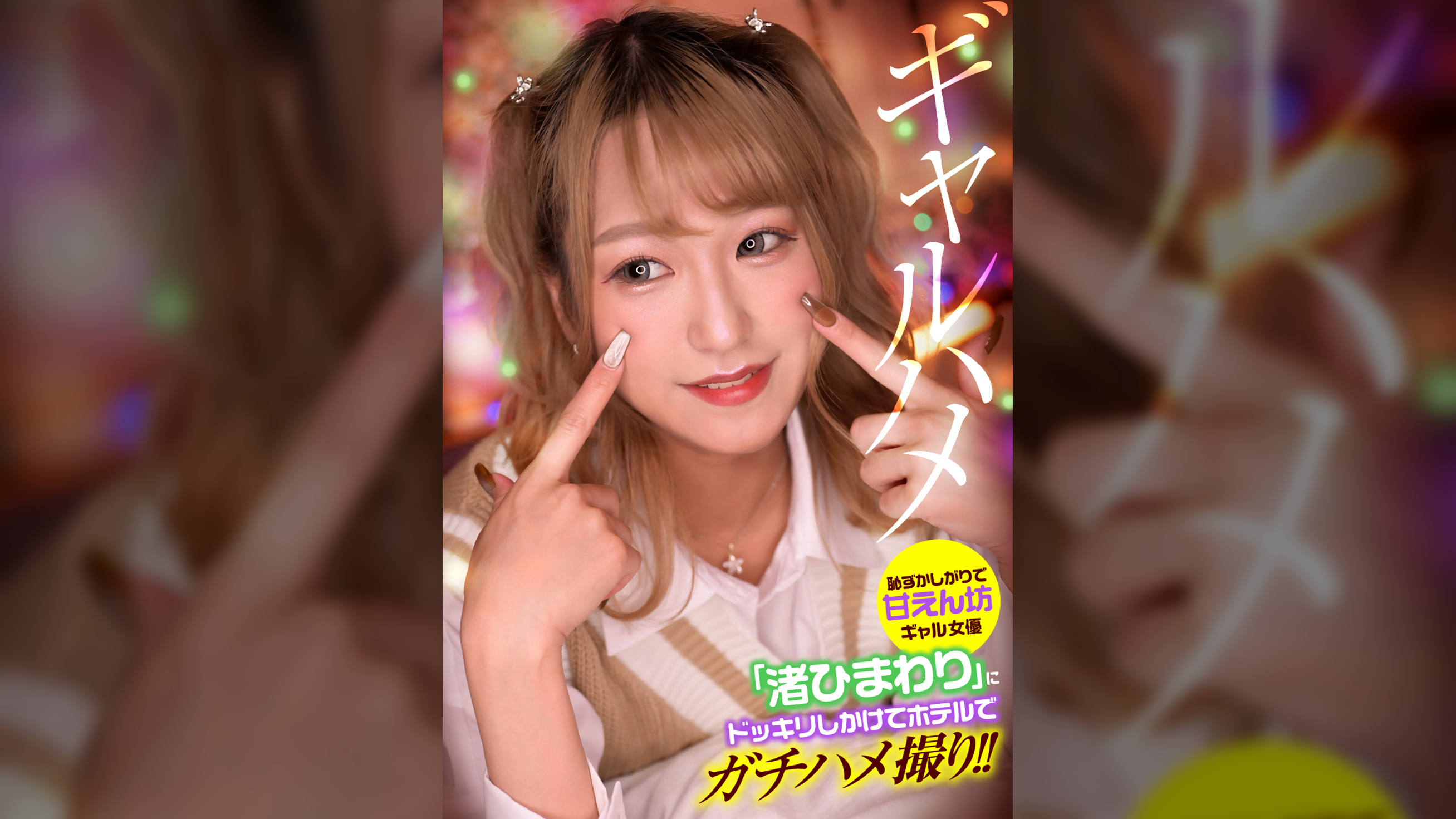 恥ずかしがりで甘えん坊ギャル女優「渚ひまわり」にドッキリしかけてホテルでガチハメ撮り！