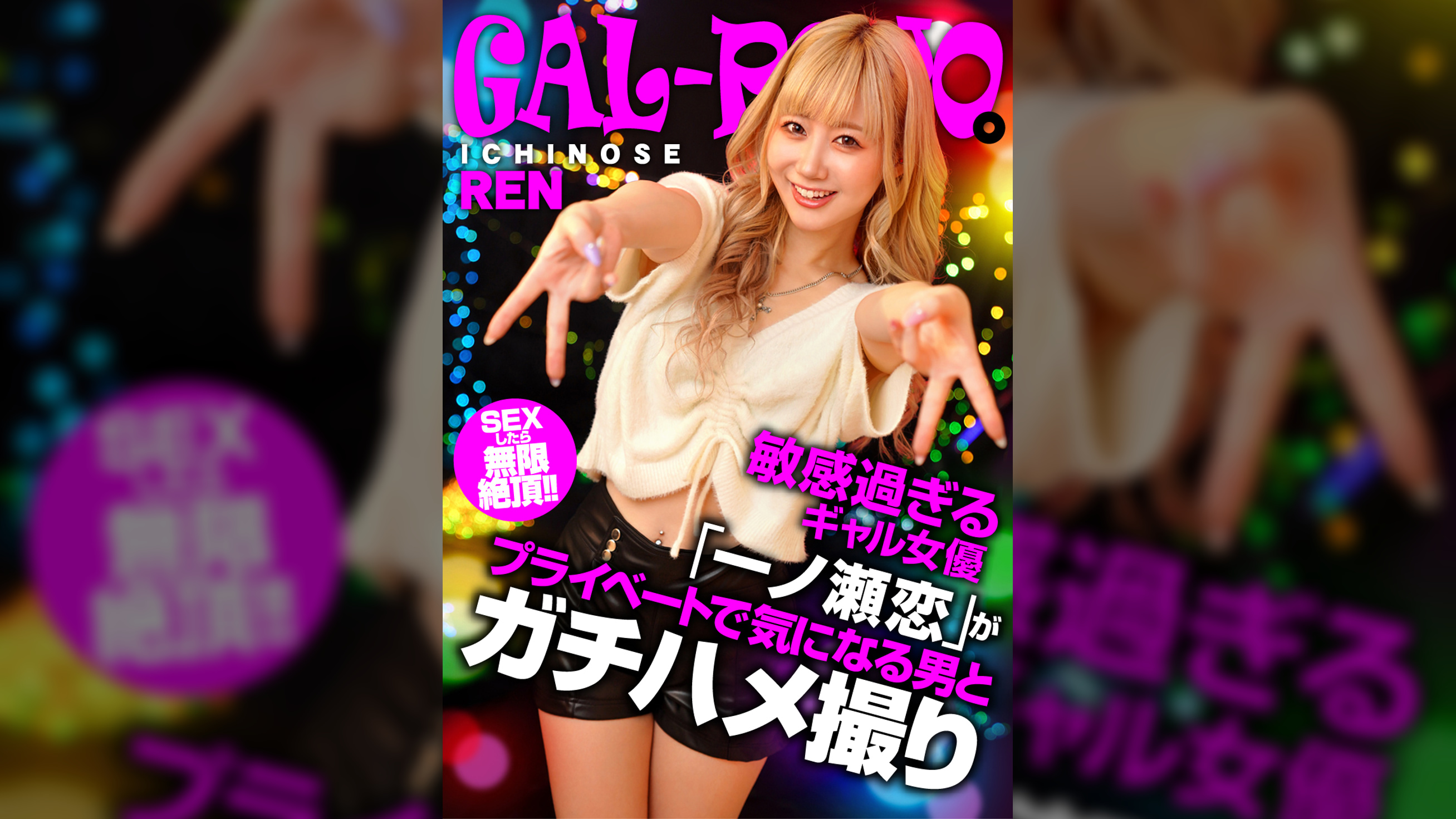 ギャルぽよ。SEXしたら無限絶頂！！敏感過ぎるギャル女優「一ノ瀬恋」がプライベートで気になる男とガチハメ撮り