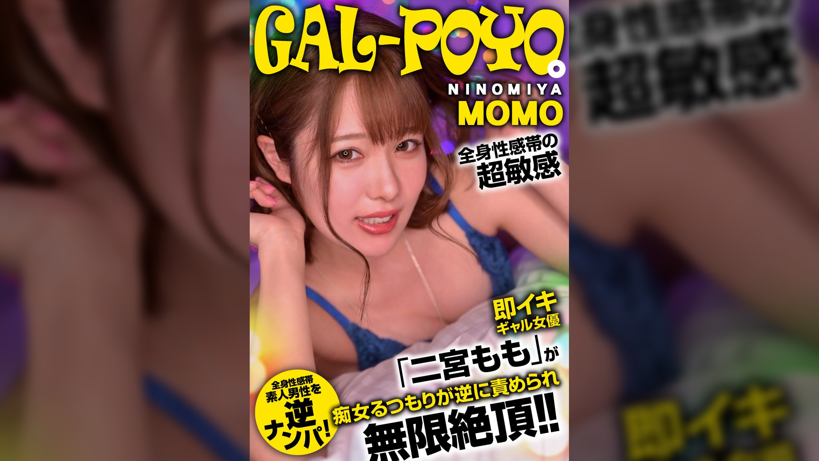 ギャルぽよ。全身性感帯の超敏感即イキギャル女優「二宮もも」が素人男性を逆ナンパ！痴女るつもりが逆に責められ無限絶頂！！