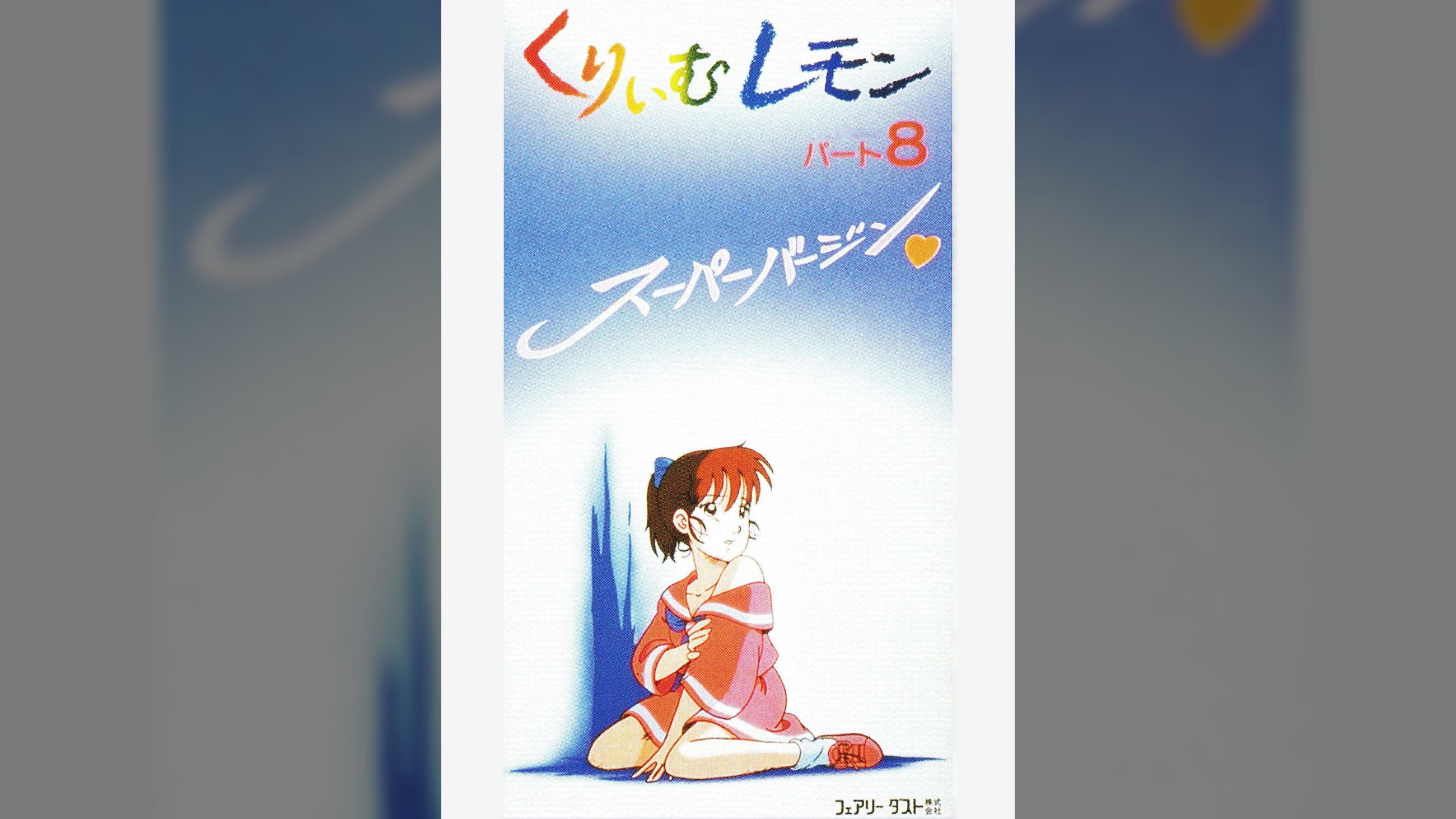 第8話 くりいむレモンPART8 「スーパーバージン」