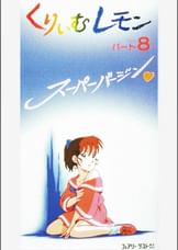第8話 くりいむレモンPART8 「スーパーバージン」