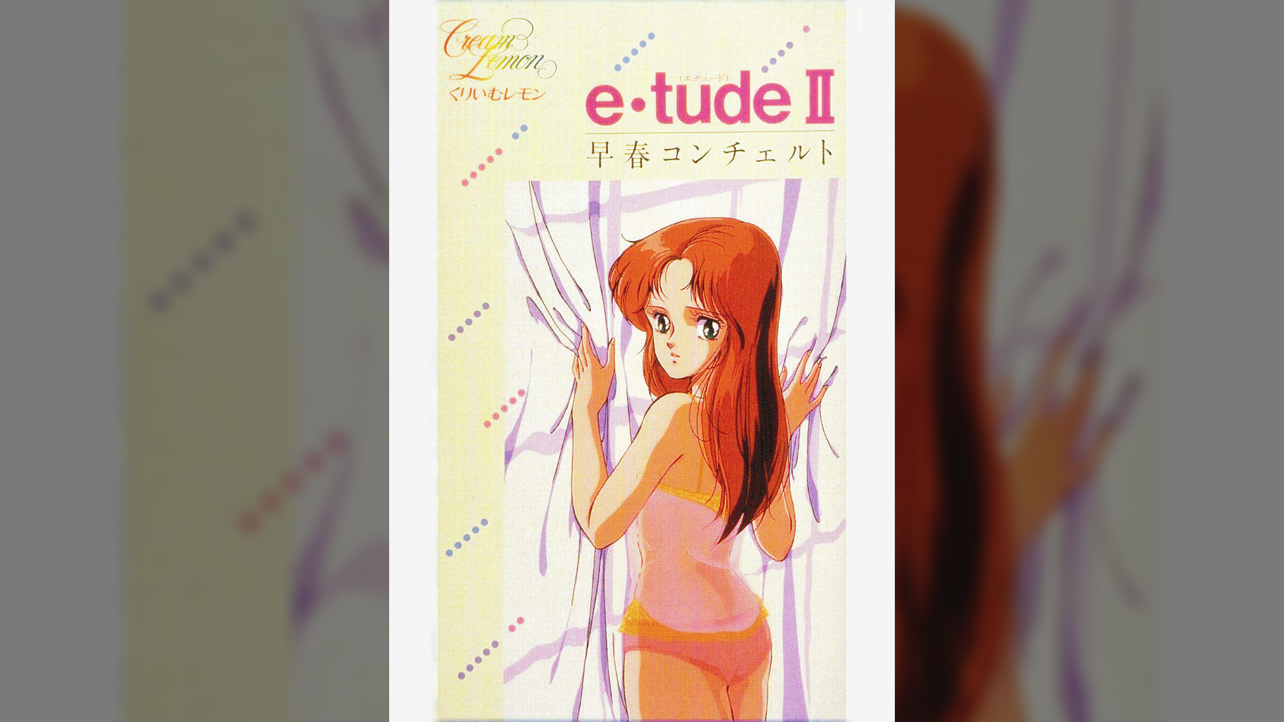 第24話 新くりいむレモンPART8「e・tudeⅡ ~早春コンチェルト~」