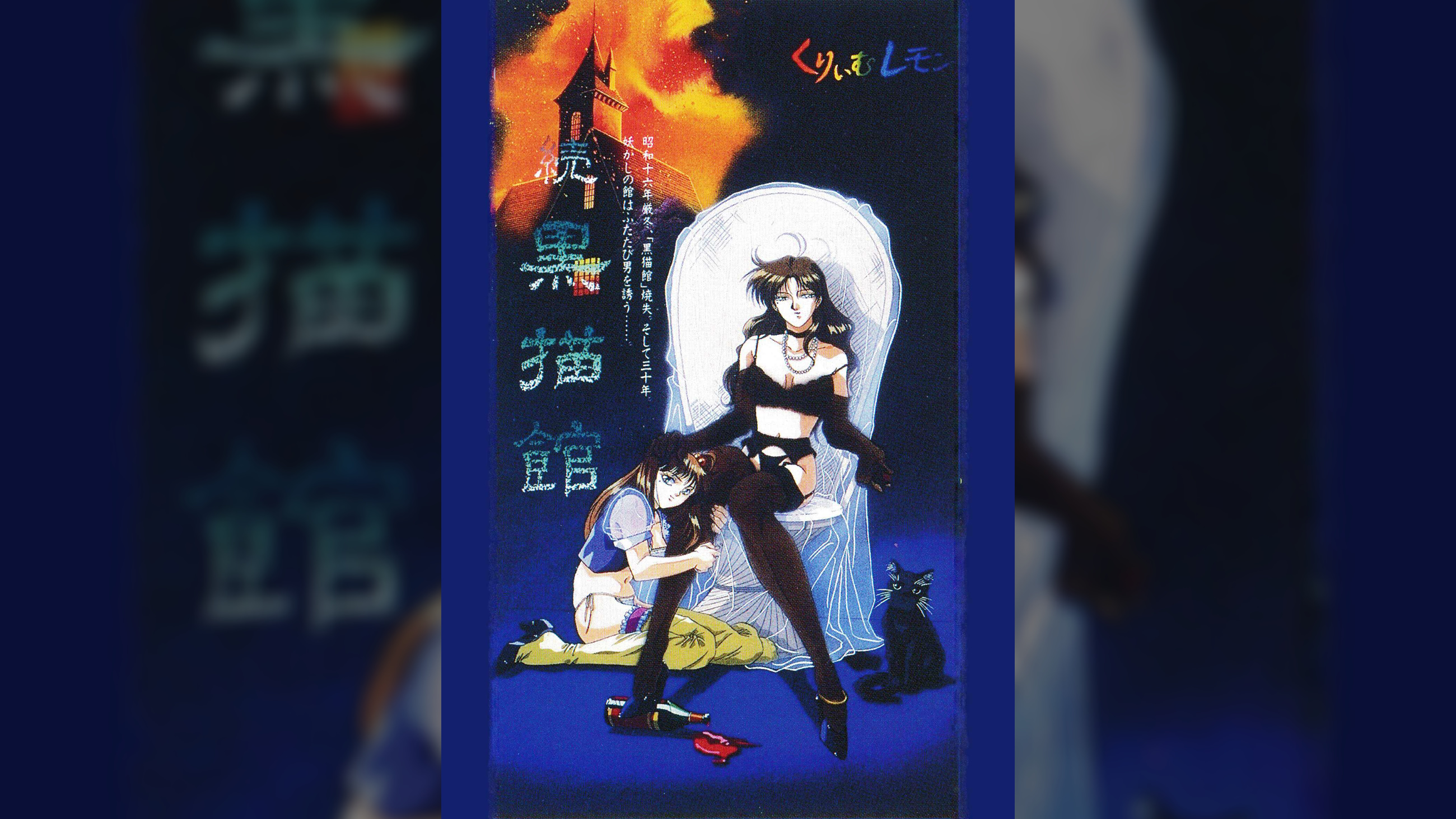 第37話 くりいむレモン「続・黒猫館」