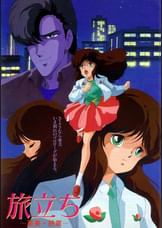 くりいむレモン「旅立ち ～亜美・終章～」