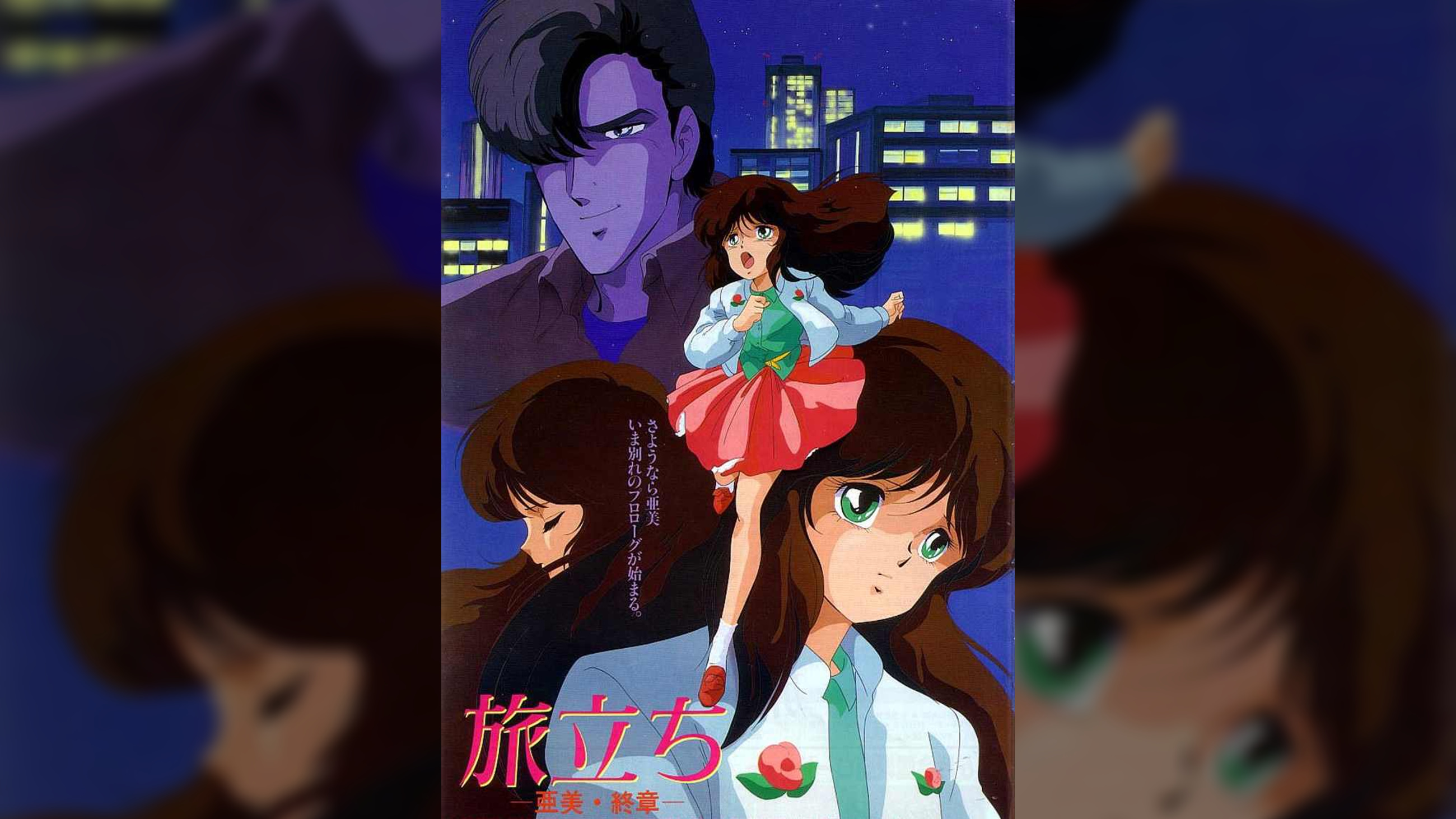 くりいむレモン「旅立ち ~亜美・終章~」