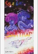 第10話 くりいむレモンPART10 「STAR TRAP」