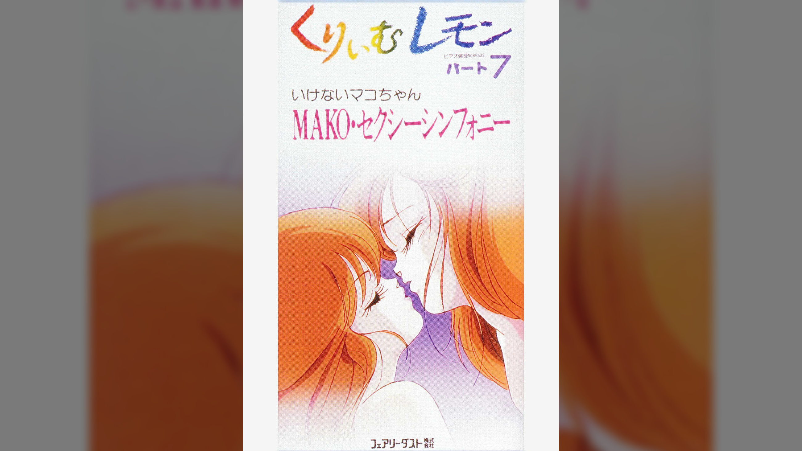 第7話 くりいむレモンPART7 「いけないマコちゃん MAKO・セクシーシンフォニー前編」