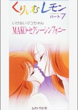 第7話 くりいむレモンPART7 「いけないマコちゃん MAKO・セクシーシンフォニー前編」