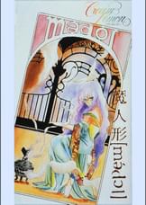 第19話 新くりいむレモンPART3「魔人形(madol)」