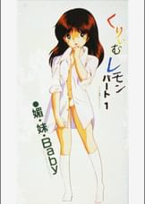 第1話 くりいむレモンPART1 「媚・妹・Baby」