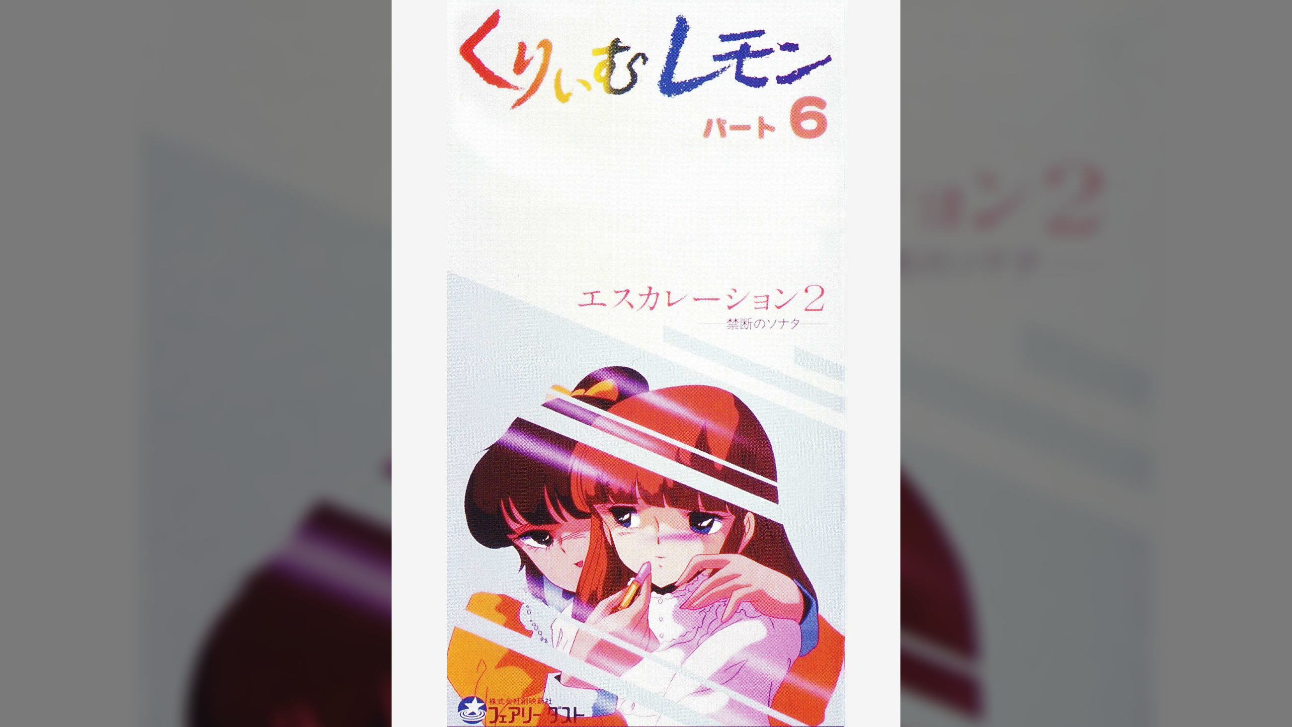 第6話 くりいむレモンPART6 「エスカレーション2　～禁断のソナタ～」