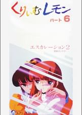 第6話 くりいむレモンPART6 「エスカレーション2　～禁断のソナタ～」