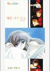 第27話 くりいむレモンスペシャル「亜美・イマージュ～白い影～」