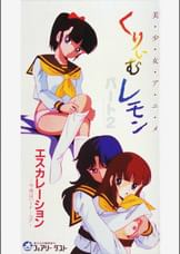 第2話 くりいむレモンPART2 「エスカレーション ～今夜はハードコア～」
