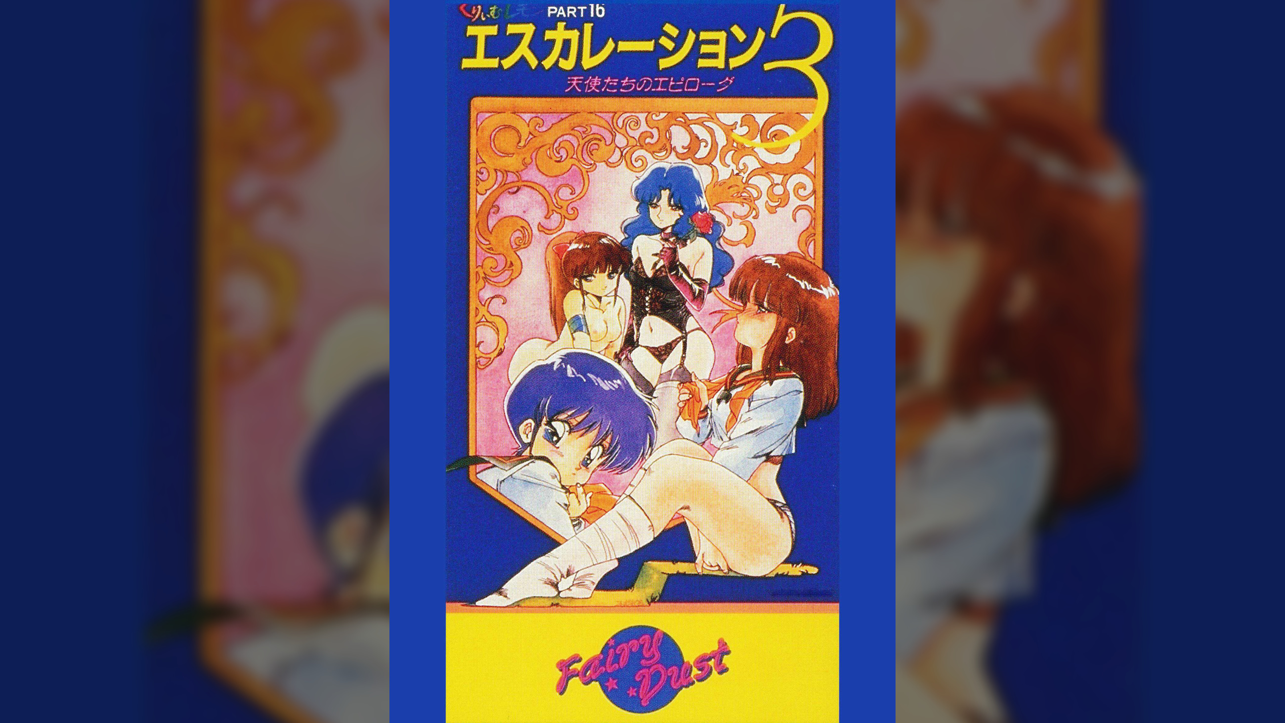 第16話 くりいむレモンPART16 「エスカレーション3 ～天使たちのエピローグ～」