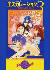 第16話 くりいむレモンPART16 「エスカレーション3 ～天使たちのエピローグ～」