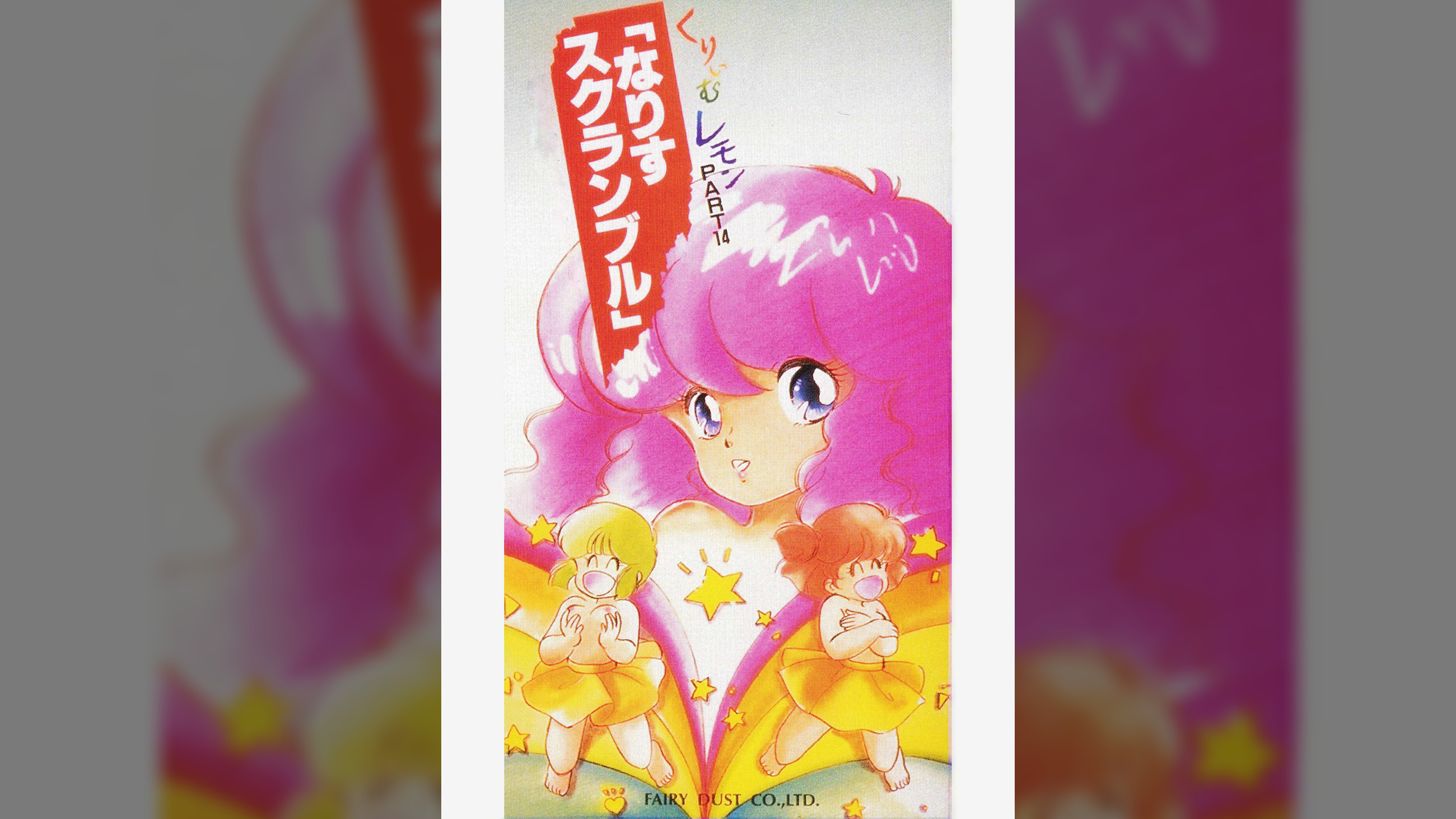 第14話 くりいむレモンPART14 「なりすスクランブル」