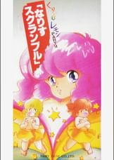 第14話 くりいむレモンPART14 「なりすスクランブル」