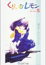 第5話 くりいむレモンPART5 「亜美・AGAIN」