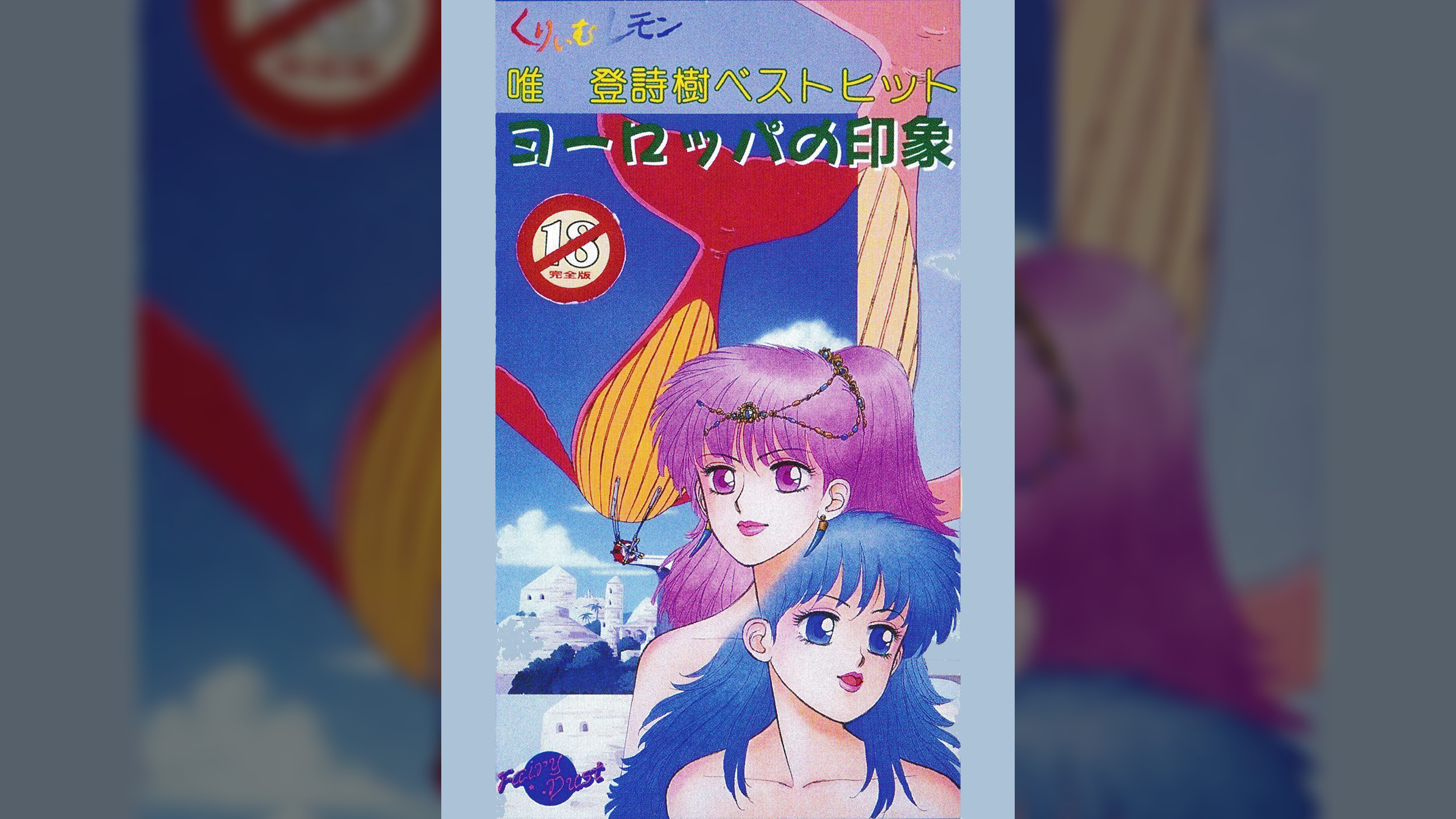 第29話 くりいむレモン「唯登詩樹ベストヒット　ヨーロッパの印象」