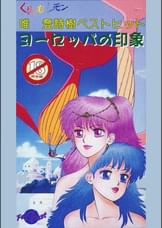 第29話 くりいむレモン「唯登詩樹ベストヒット　ヨーロッパの印象」