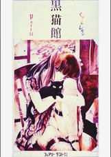 第11話 くりいむレモンPART11 「黒猫館」