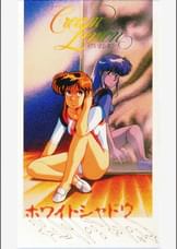 第18話 新くりいむレモンPART2「ホワイト・シャドウ」