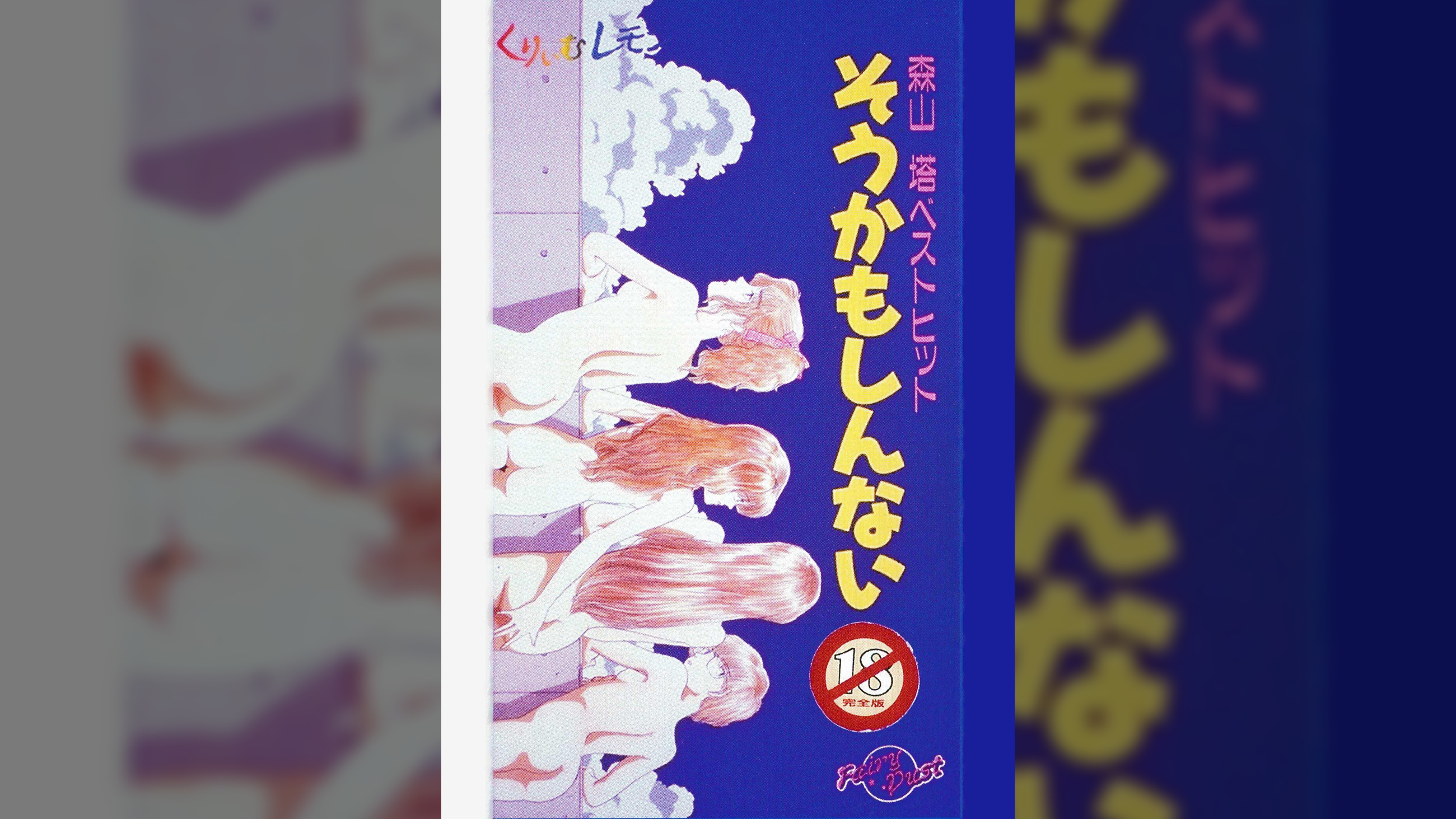 第31話 くりいむレモン「森山塔ベストヒット　そうかもしんない」