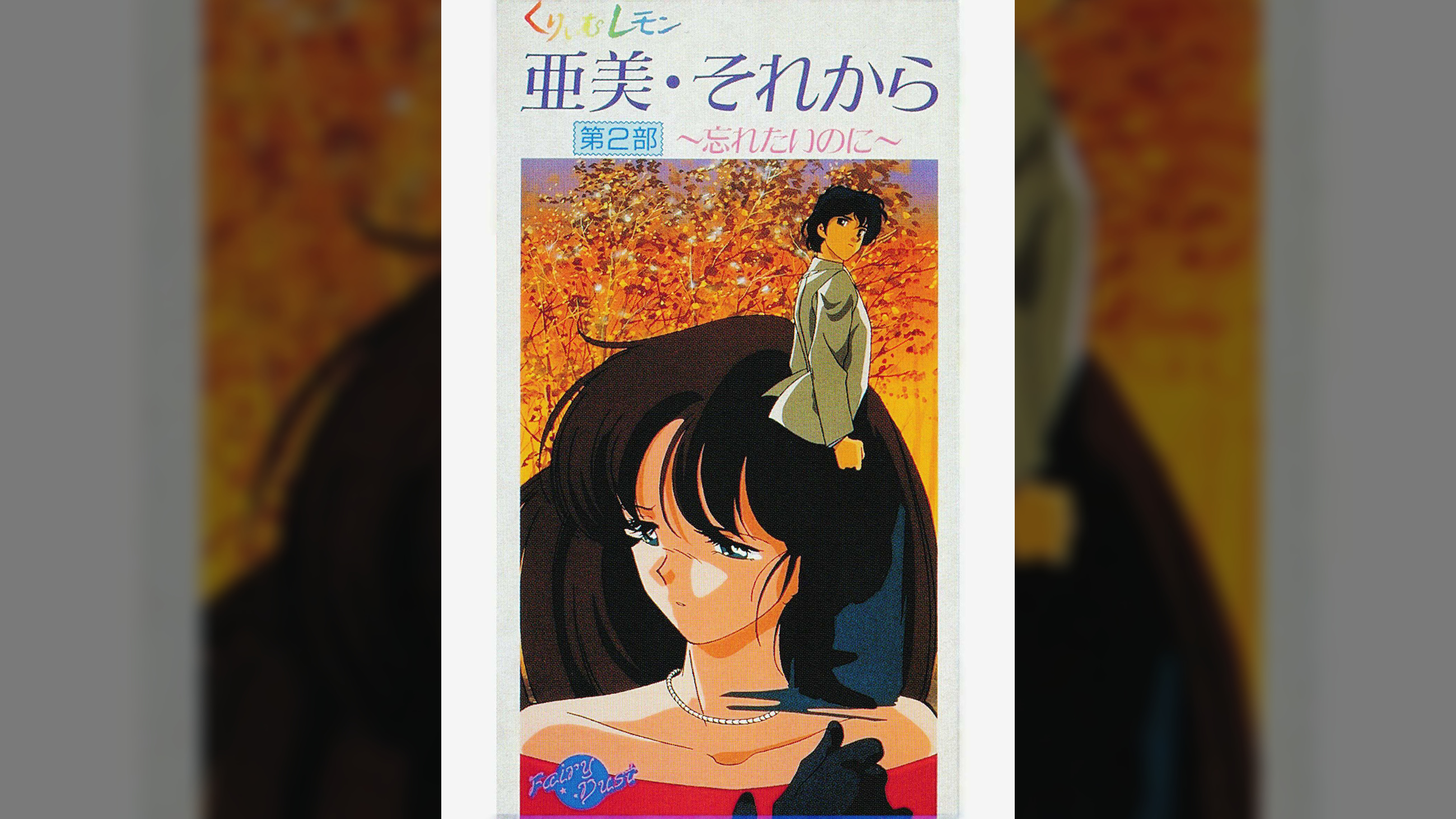 第33話 くりいむレモン「亜美・それから　第2部 ～忘れたいのに～」