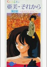 第33話 くりいむレモン「亜美・それから 第2部 ~忘れたいのに~」
