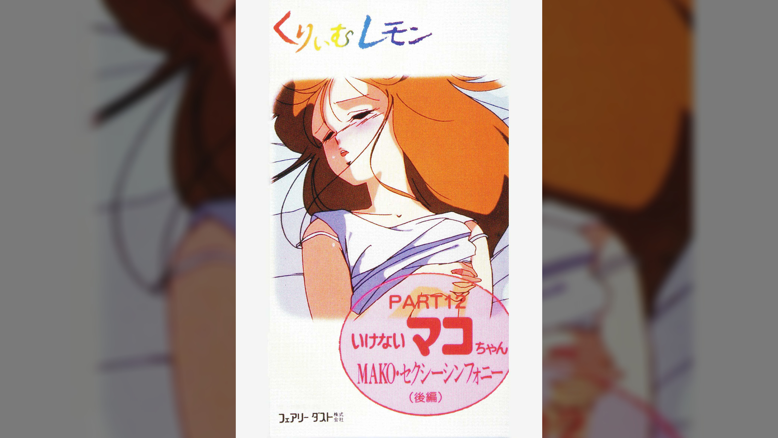 第12話 くりいむレモンPART12 「いけないマコちゃん MAKO　セクシーシンフォニー後編」