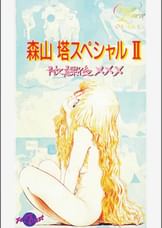 第25話 新くりいむレモンPART9「森山塔スペシャルⅡ 放課後×××」
