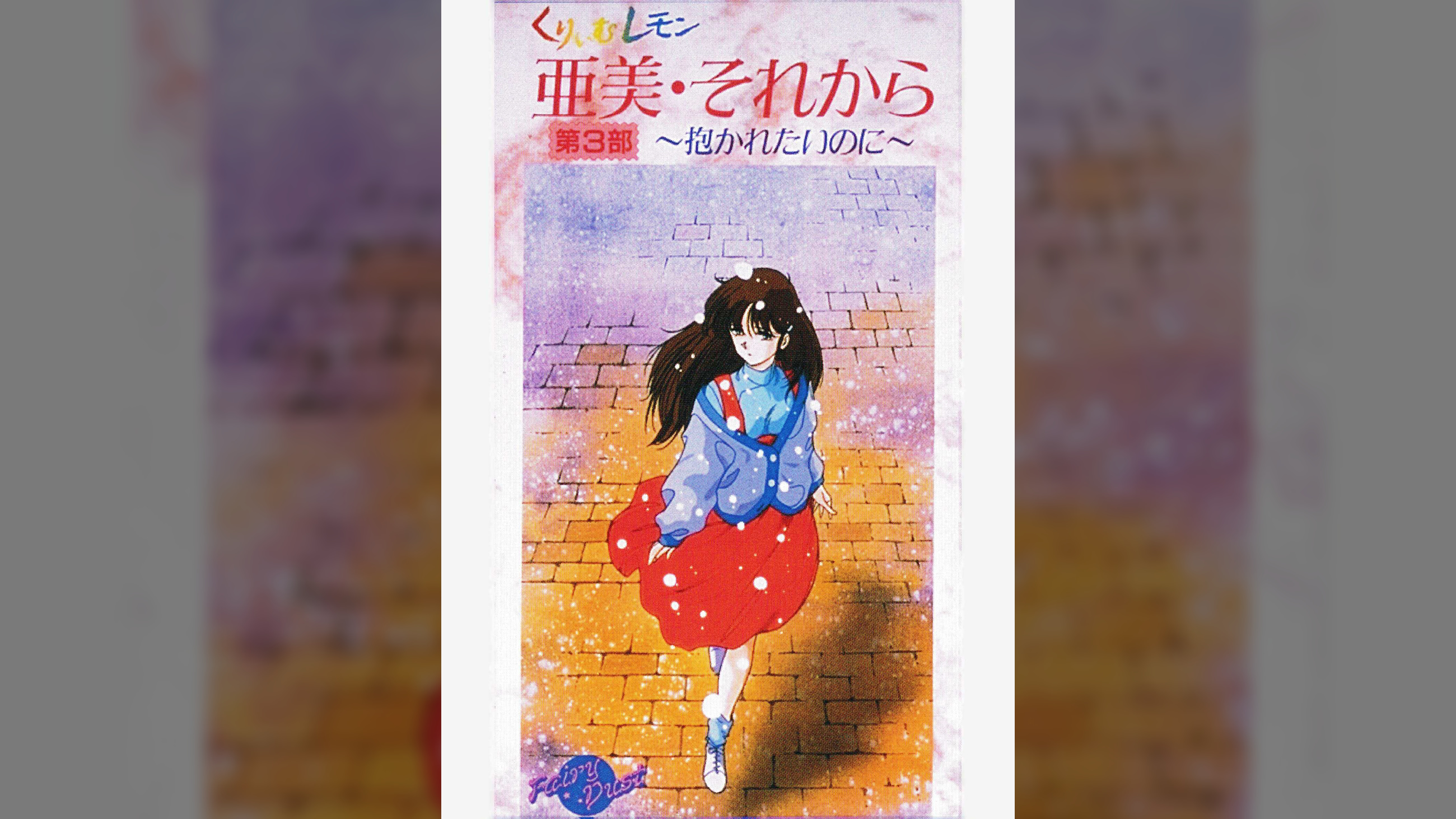 第34話 くりいむレモン「亜美・それから　第3部 ～抱かれたいのに～」